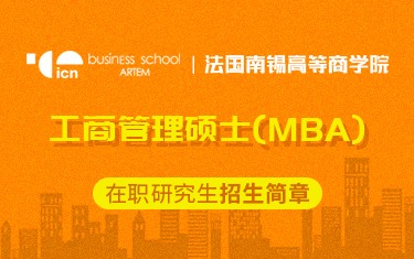 法国南锡高等商学院工商管理硕士（MBA）在职研究生招生简章