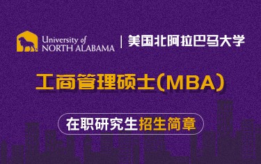 美国北阿拉巴马大学工商管理硕士（MBA）在职研究生招生简章