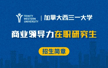 加拿大西三一大学商业领导力在职研究生招生简章