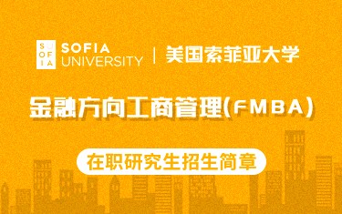 美国索菲亚大学金融方向工商管理（FMBA）在职研究生招生简章