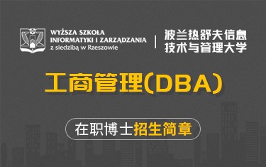 波兰热舒夫信息技术与管理大学工商管理（DBA）在职博士招生简章