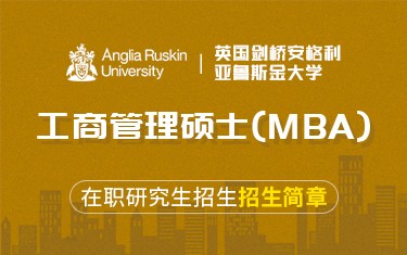英国剑桥安格利亚鲁斯金大学工商管理硕士（MBA）在职研究生招生简章