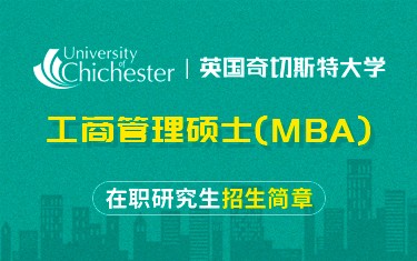 英国奇切斯特大学工商管理硕士（MBA）在职研究生招生简章