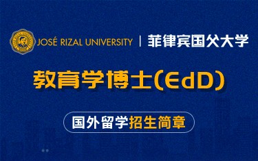 菲律宾国父大学教育学博士（EdD）国外留学招生简章