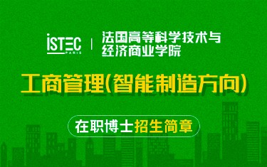 法国高等科学技术与经济商业学院工商管理（智能制造方向）在职博士招生简章