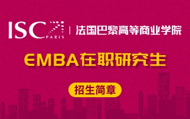 法国巴黎高等商业学院EMBA在职研究生招生简章