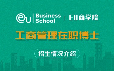 EU商学院工商管理在职博士招生简章