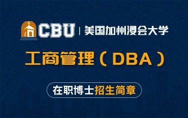 美国加州浸会大学工商管理（DBA）在职博士招生简章