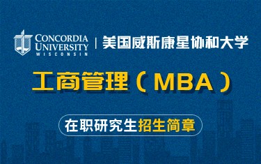 美国威斯康星协和大学工商管理（MBA）在职研究生招简章