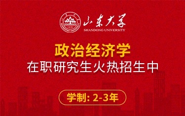 山东大学经济研究院政治经济学在职研究生招生简章