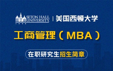 美国西东大学工商管理（MBA）在职研究生招生简章