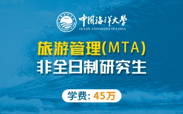 中国海洋大学管理学院旅游管理硕士（MTA）非全日制研究生招生简章