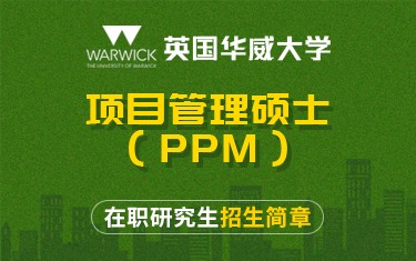 英国华威大学项目管理硕士（PPM）在职研究生招生简章