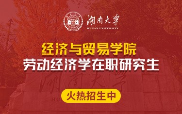 湖南大学经济与贸易学院劳动经济学在职研究生招生简章