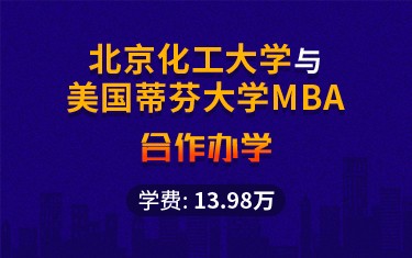 北京化工大学与美国蒂芬大学MBA合作办学招生简章