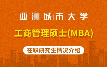 亚洲城市大学工商管理硕士（MBA）在职研究生招生简章