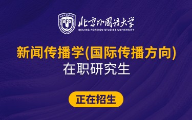 北京外国语大学新闻传播学（国际传播方向）在职研究生招生简章