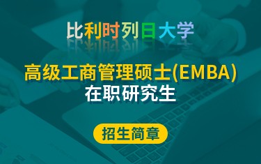 比利时列日大学高级工商管理硕士（EMBA）在职研究生招生简章