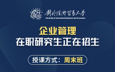 对外经济贸易大学国际商学院企业管理在职研究生招生简章