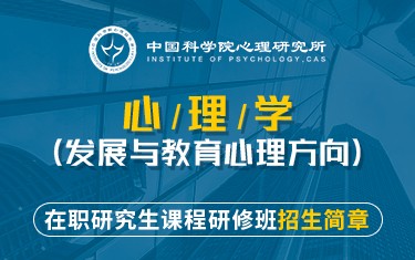 中国科学院心理研究所继续教育学院心理学（发展与教育心理方向）课程研修班招生简章