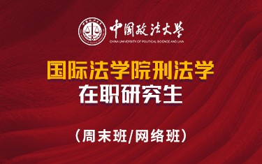 中国政法大学国际法学院刑法学在职研究生招生简章
