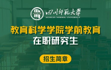 四川师范大学教育科学学院学前教育在职研究生招生简章