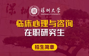 深圳大学临床心理与咨询在职研究生招生简章