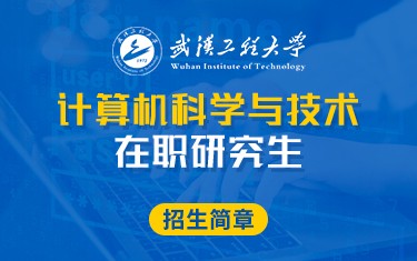 武汉工程大学计算机科学与技术在职研究生招生简章