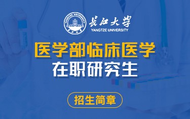 长江大学医学部临床医学在职研究生招生简章