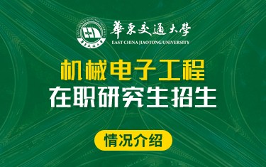 华东交通大学机械电子工程在职研究生招生简章