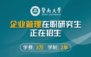 暨南大学企业管理在职研究生招生简章