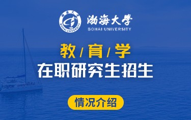 渤海大学继续教育学院教育学在职研究生招生简章