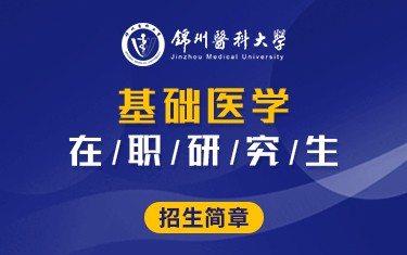 锦州医科大学基础医学院基础医学在职研究生招生简章