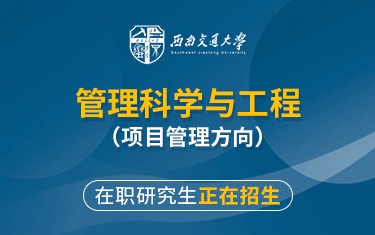 西南交通大学管理科学与工程（项目管理方向）在职研究生招生简章