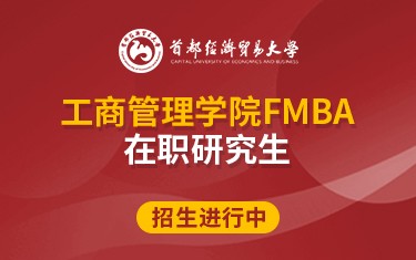 首都经济贸易大学工商管理学院FMBA在职研究生招生简章