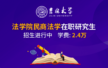 吉林大学法学院民商法学在职研究生招生简章