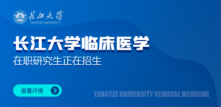长江大学医学部临床医学在职研究生招生简章