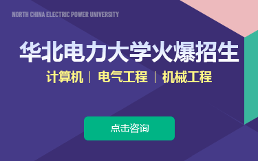 华北电力大学火爆招生