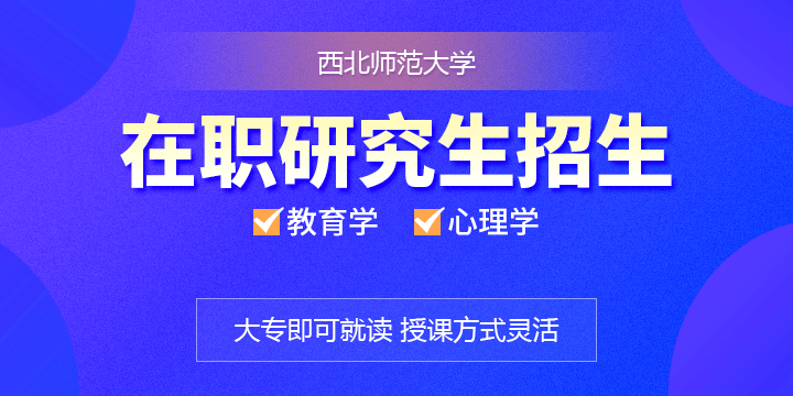 西北师范大学非全日制研究生-在职研究生