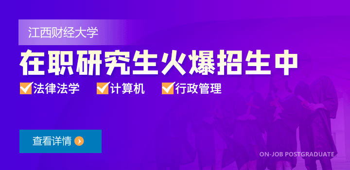 江西财经大学非全日制研究生-在职研究生