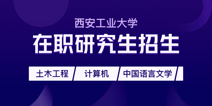 西安工业大学非全日制研究生-在职研究生