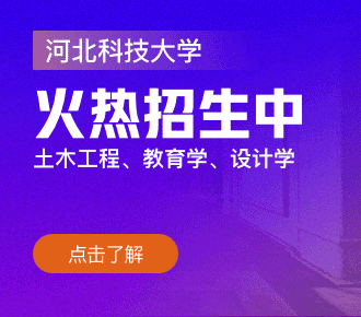 河北科技大学非全日制研究生-在职研究生