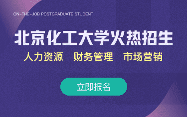 北京化工大学火热招生