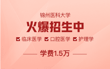锦州医科大学火爆招生中