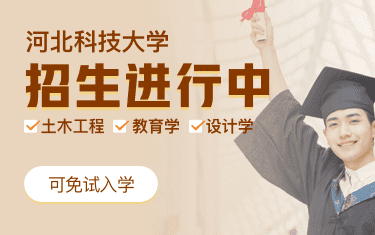 河北科技大学招生进行中