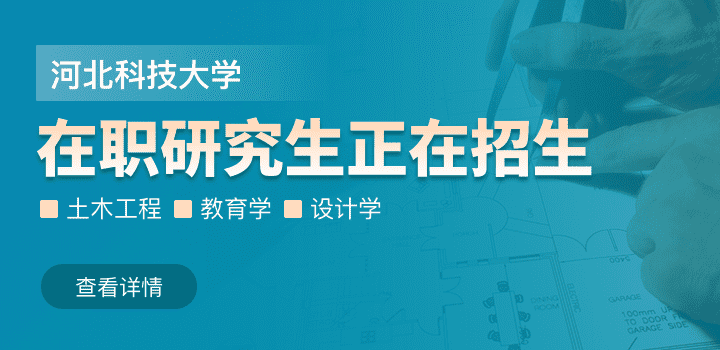 河北科技大学非全日制研究生-在职研究生