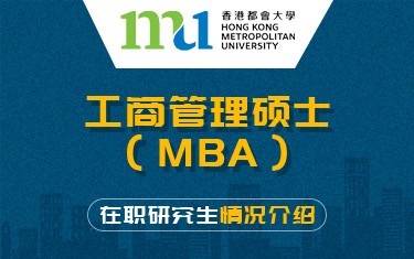 香港都会大学工商管理硕士（MBA）在职研究生招生简章