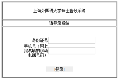 上海外国语大学在职研究生（非全日制）成绩查询入口