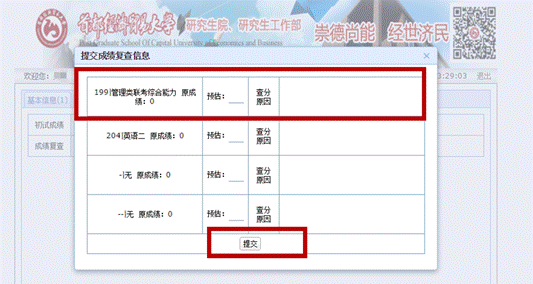 提交成绩复查信息